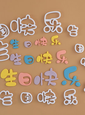 糖堡森林生日快乐翻糖切模文字网红happybirthday蛋糕装饰DIY模具