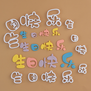 糖堡森林生日快乐翻糖切模文字网红happybirthday蛋糕装饰DIY模具