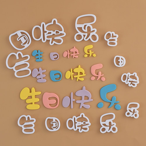 糖堡森林生日快乐翻糖切模文字网红happybirthday蛋糕装饰DIY模具