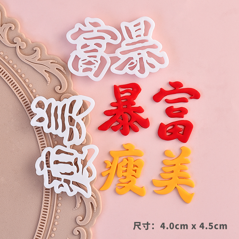 糖堡森林暴富翻糖切模蛋糕装饰暴瘦暴美祝福生日蛋糕烘焙刻字模具