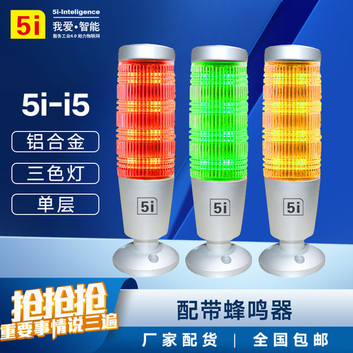 欧恩 5i-i5LED三色灯 LED报警灯24伏常亮蜂鸣金属材质