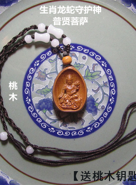 普贤菩萨吊坠桃木挂件生肖龙蛇守护神属蛇宝宝儿童护身符平安项链