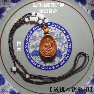 普贤菩萨吊坠桃木挂件生肖龙蛇守护神属蛇宝宝儿童护身符平安项链