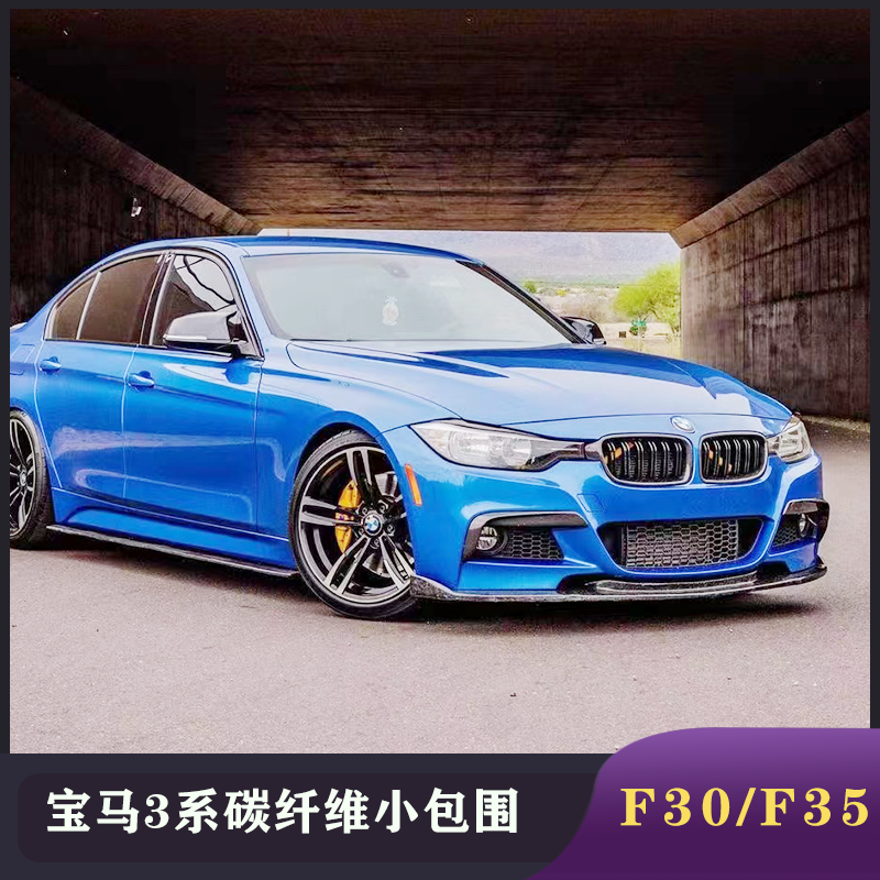 宝马3系碳纤维前唇侧裙后唇