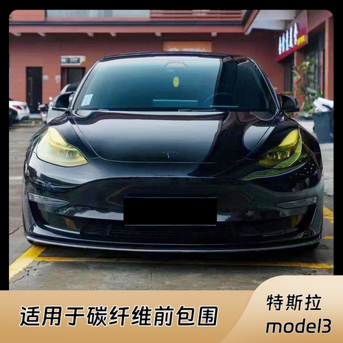特斯拉model3碳纤维前包围