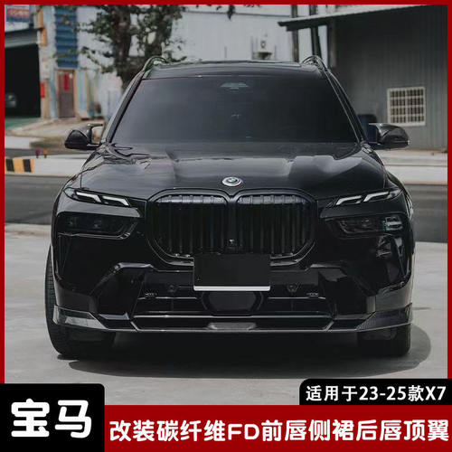 适用于23-25款宝马X7 LCI改装碳纤维小包围前唇侧裙后唇顶翼套件