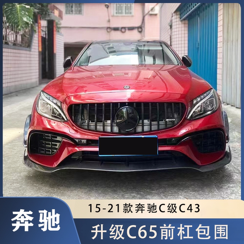 奔驰C级升级C65前杠包围
