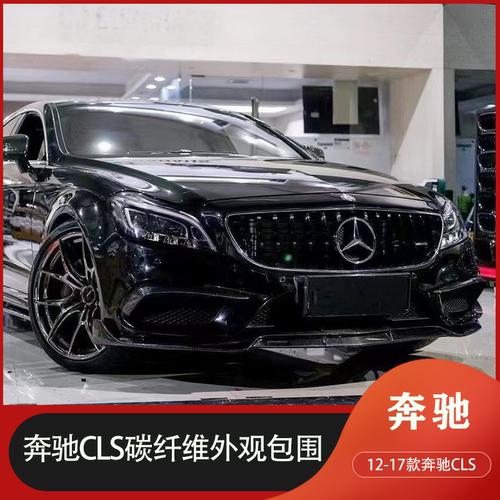 W218奔驰CLS碳纤维前唇侧裙后唇