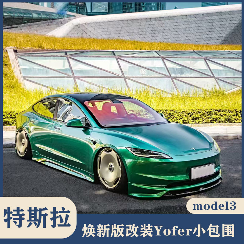 适用Model3焕新版焕新3改装YOFER龙潮前铲侧裙包角后唇后扰流尾翼