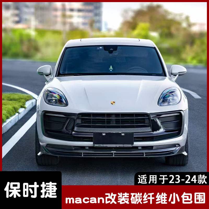 适用于22-24款保时捷macan改装小包围碳纤维前唇 侧裙 后唇 顶翼
