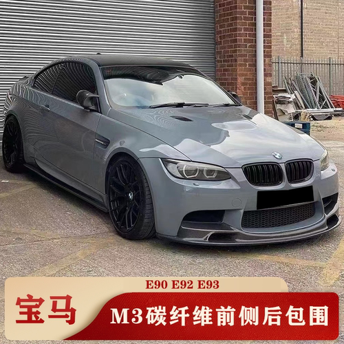 宝马M3碳纤维小包围套件