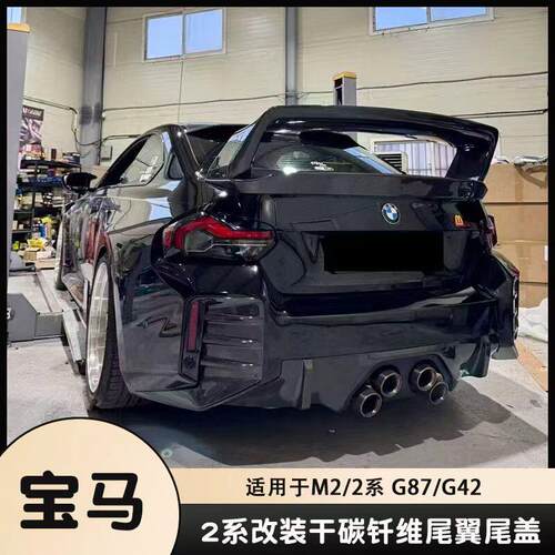 适用于新款宝马M2 G87 2系M240i改装干碳钎维大尾翼定风翼 扰流板