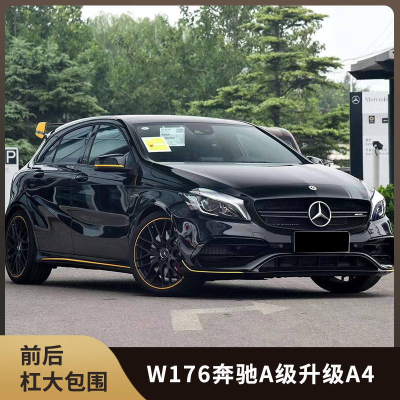 奔驰A级升级A45前后杠包围