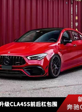 适用于W118奔驰CLA200260改装CLA45SAMG前后杠大包围中网尾唇尾喉