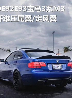 适用于宝马3系E90E92E93 M3改装碳纤维粘贴式压尾翼 MP尾翼定风翼