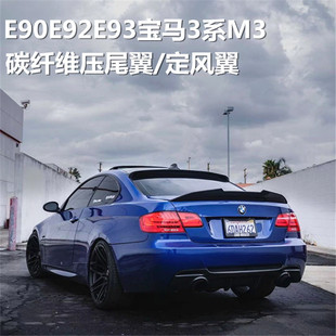 适用于宝马3系E90E92E93 M3改装碳纤维粘贴式压尾翼 MP尾翼定风翼