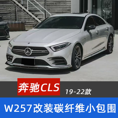 适用于19-22款奔驰CLS W257改装包围碳纤维前唇侧裙后唇尾翼风刀