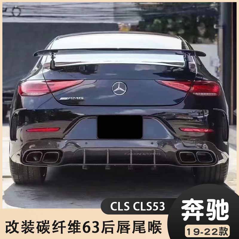 适用于19-22款W257奔驰CLS260 CLS53改装碳纤维GT63后唇 尾唇尾喉
