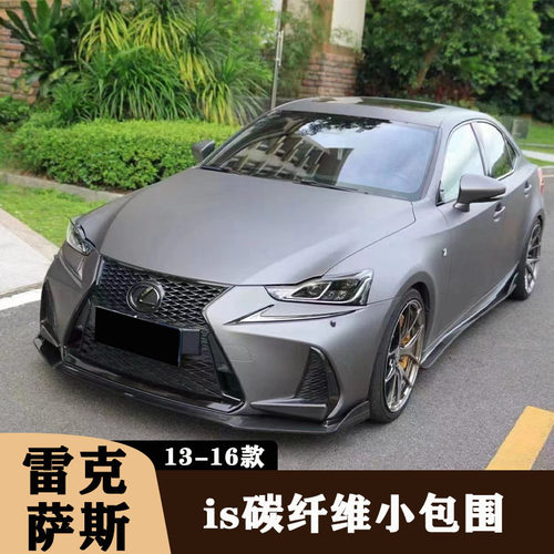 适用于13-19款雷克萨斯is250 is300改装碳纤维前唇侧裙后唇后尾翼