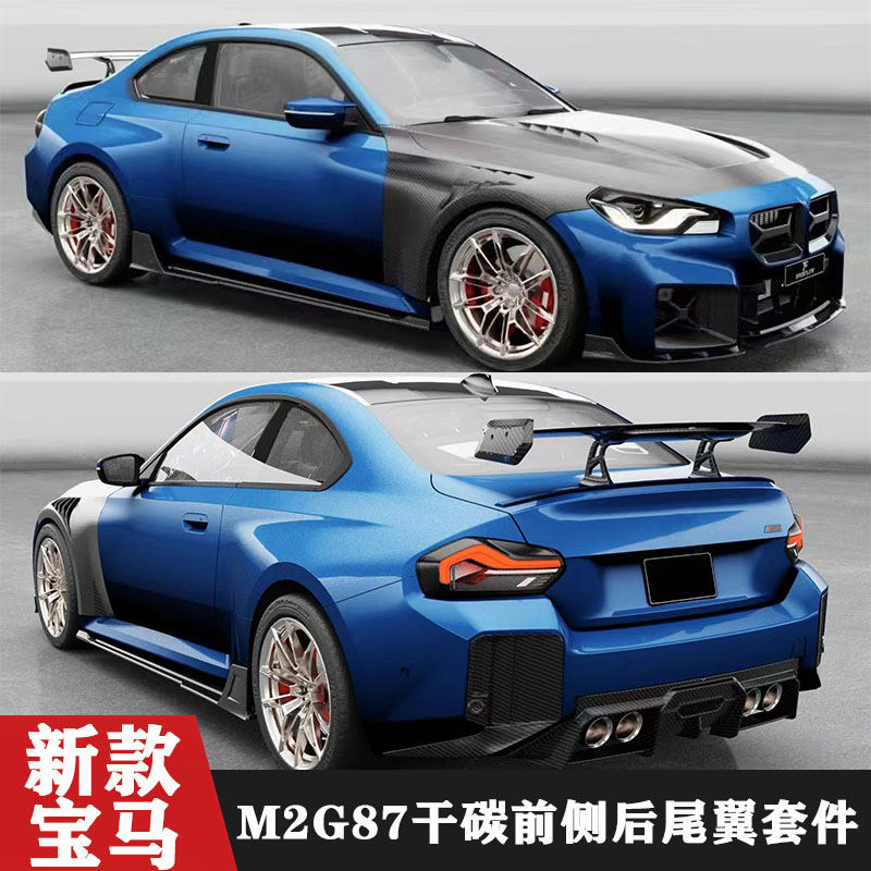 新款宝马M2G87改装干碳包围