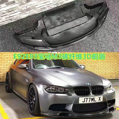适用于宝马M3 E90E92E93改装小包围碳纤维3D款前唇前下巴绕流板