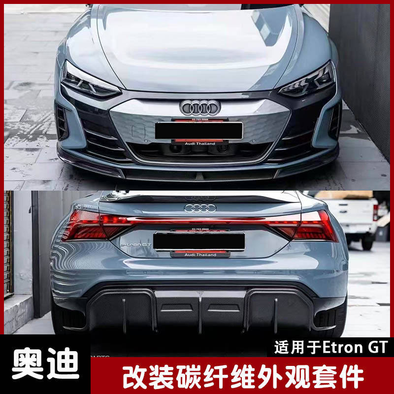 适用于21-24款奥迪E-TRON GT改装碳钎维前唇 侧裙 后唇 尾翼包围