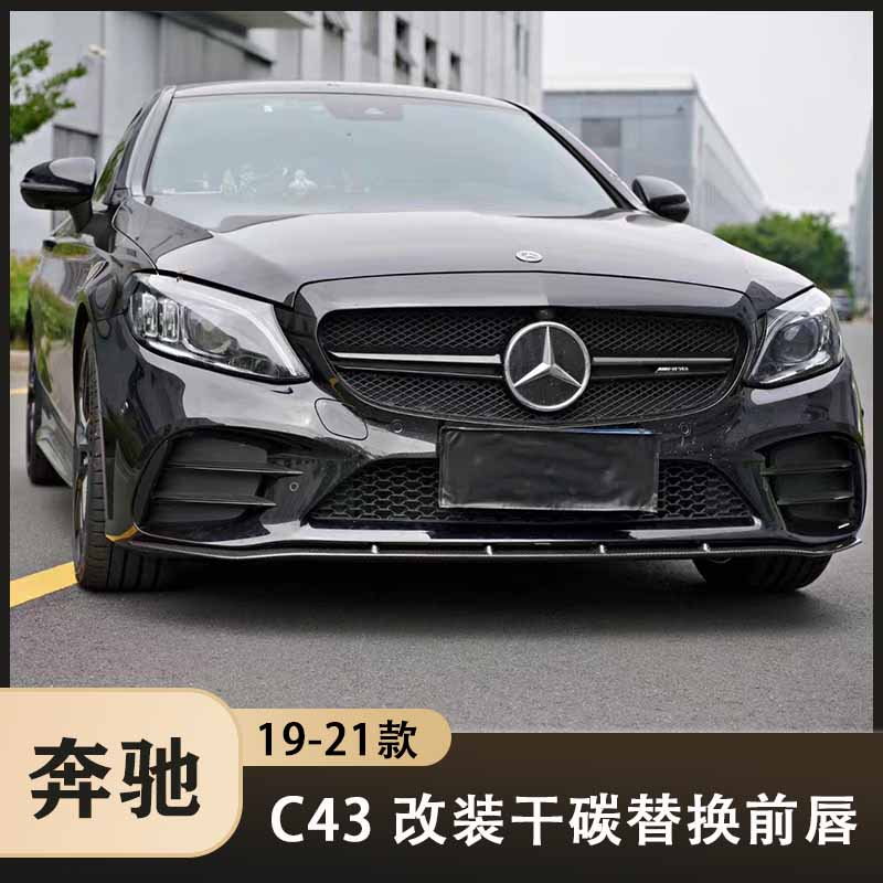 适用于19-21款奔驰C43 AMG改装碳纤维原厂款干碳替换前唇前铲包围