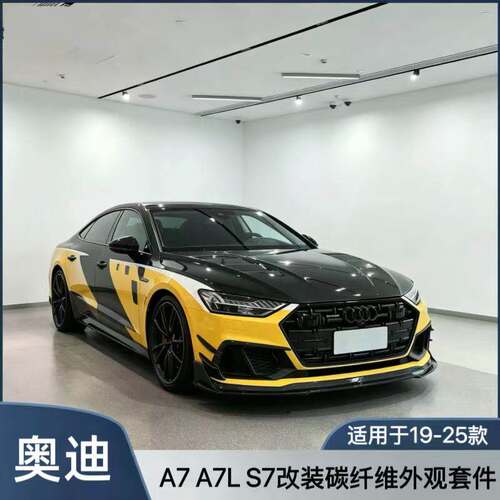 适用于19-25款奥迪A7 A7L S7改装小包围碳钎维前唇侧裙 后唇 尾翼