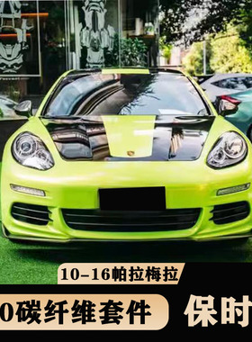 适用于10-16款保时捷帕拉梅拉970.1 970.2改装碳纤维前唇侧裙后唇