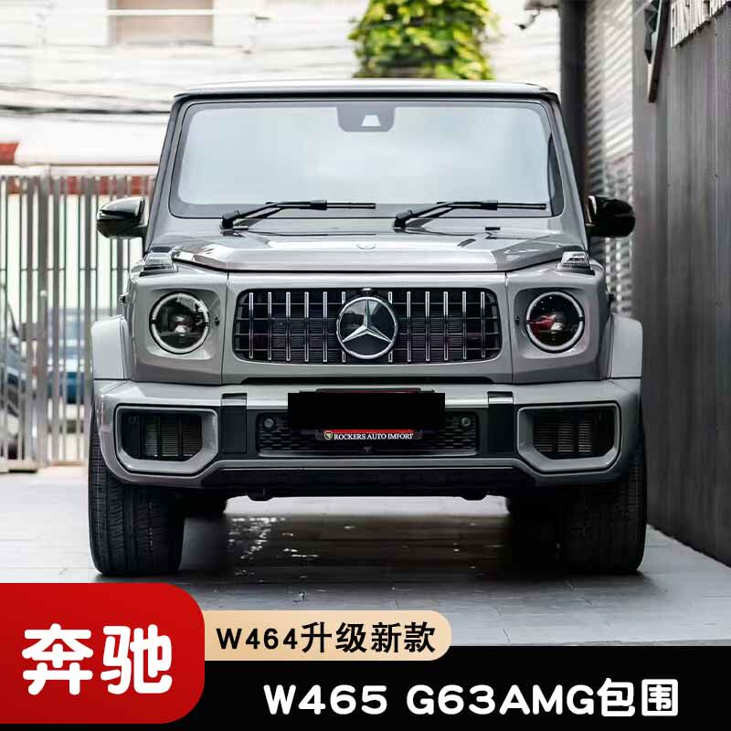 适用于W464奔驰G350G500改装W465新款G63AMG前杠中网后杠大包围
