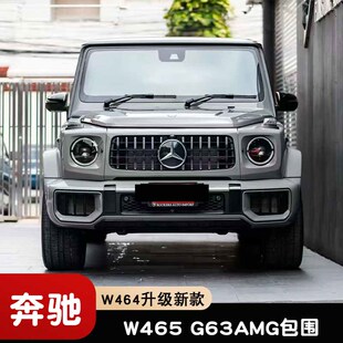 适用于W464奔驰G350G500改装 G63AMG前杠中网后杠大包围 W465新款