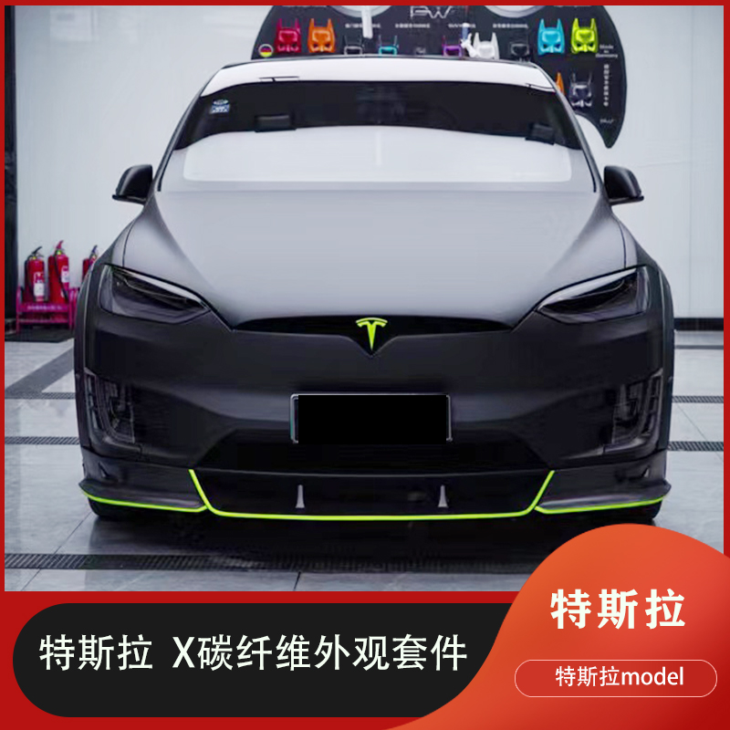 特斯拉modelx改装碳纤维小包围