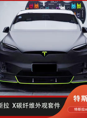 适用特斯拉modelx改装小包围碳纤维前唇侧裙后唇尾翼风刀后扰流板