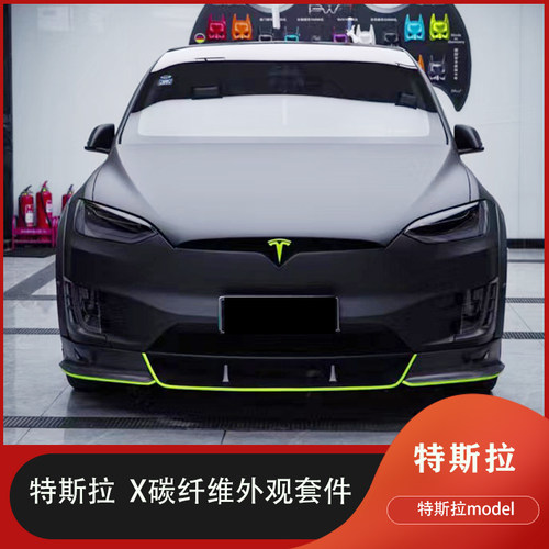 特斯拉modelx改装碳纤维小包围
