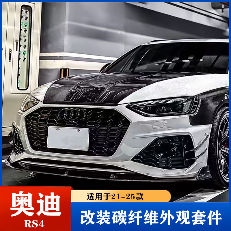 适用于21-24款奥迪RS4 B9.5改装碳钎维前唇 后唇 中翼 顶翼 机盖图片