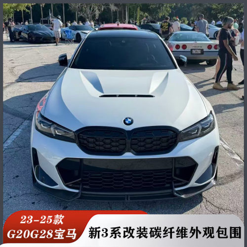 宝马新3系碳纤维前唇侧裙后唇