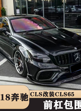 适用于W218奔驰CLS300CLS350改装CLS65前杠大包围中网碳纤维前唇