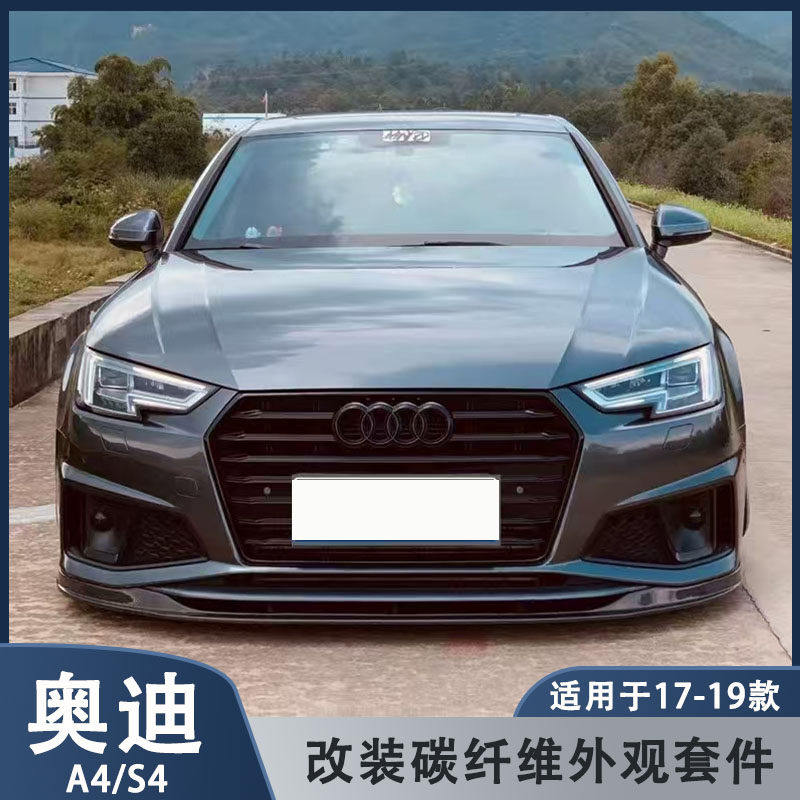 适用于17-19款奥迪A4L S4 B9改装碳钎维前唇侧裙后唇尾翼机盖套件