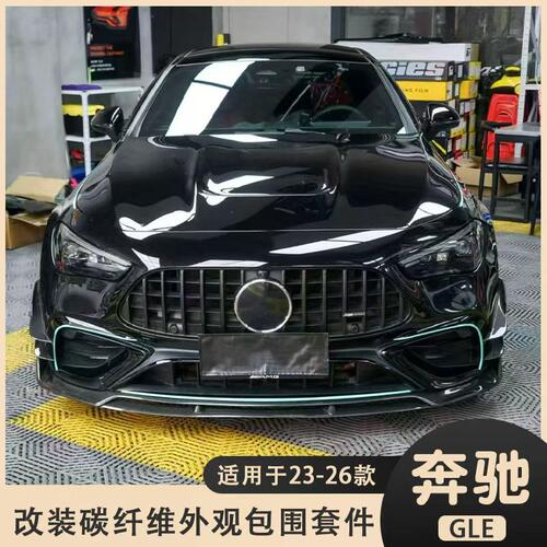 适用于23-26款奔驰CLE53 AMG改装碳钎维前唇风刀侧裙后唇尾翼包围