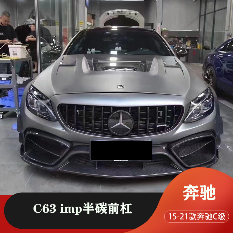 适用于15-21款奔驰c260 c300 c63coupe改装碳纤维imp前杠大包围