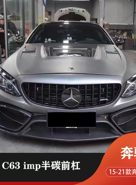 适用于15-21款奔驰C260 C300 C63coupe改装碳纤维imp前杠大包围