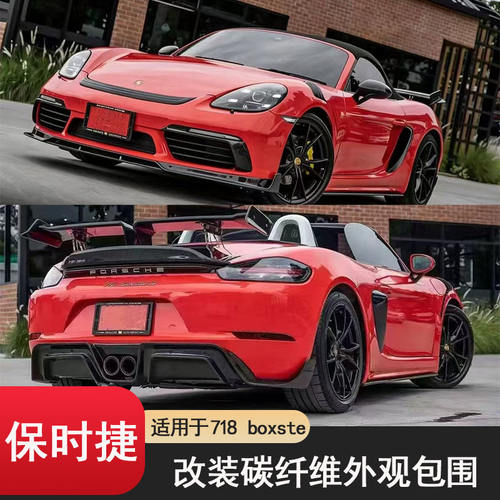 适用于保时捷718 boxster改装碳钎维前唇 侧裙 后唇 尾翼 侧风口