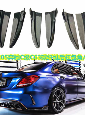 适用于W205奔驰C级C200C260C300C63AMG改装碳纤维FD后包角后风刀