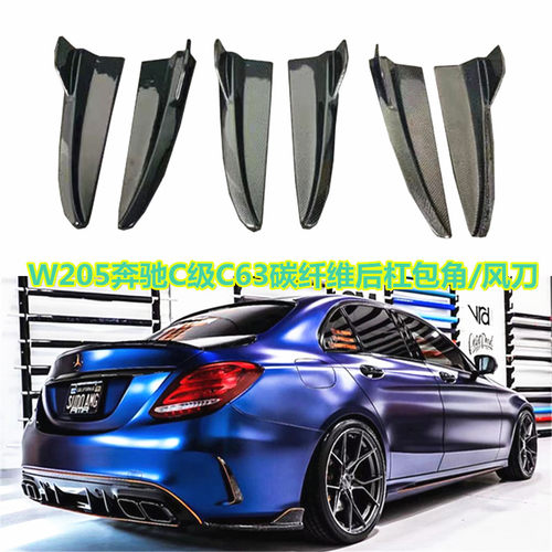 适用于W205奔驰C级C200C260C300C63AMG改装碳纤维FD后包角后风刀