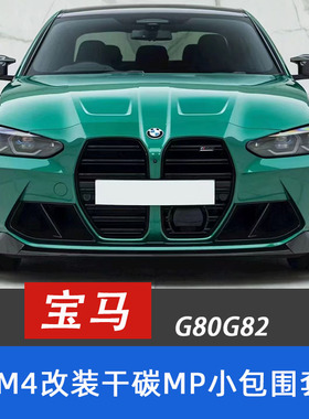 适用于宝马M3 M4G80G82改装干碳纤MP前唇前风口侧裙后唇风刀尾翼