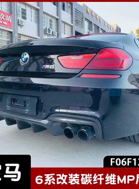 适用于F06F12F13宝马6系改装小包围碳纤维MP款后唇 尾唇 后扰流