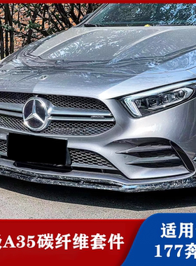 适用于W177奔驰A级A35 A45S改装碳纤维前唇 侧裙 后唇 尾翼小包围