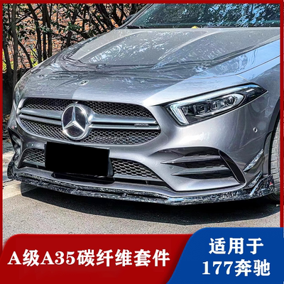 奔驰A级A35A45S改装碳纤维包围