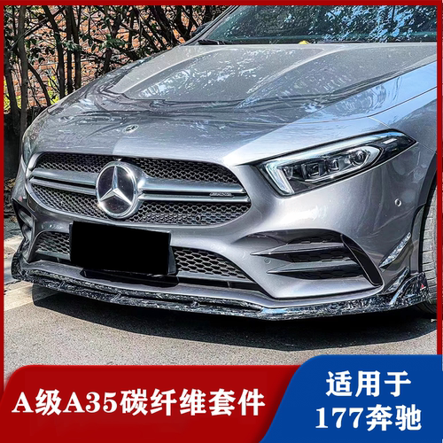 奔驰A级A35A45S改装碳纤维包围