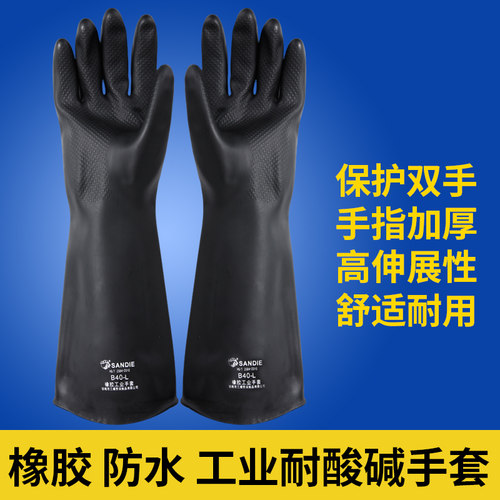 三蝶耐酸碱黑色化工劳保橡胶手套